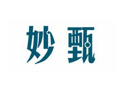 妙甄