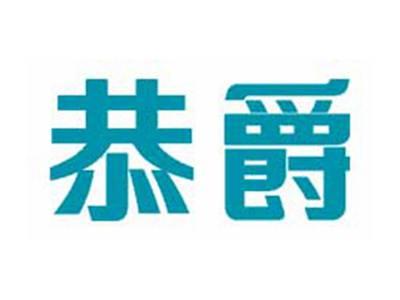 恭爵