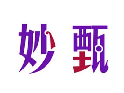 妙甄