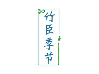 竹臣季节