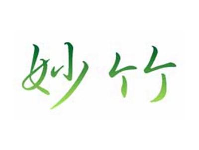 妙竹