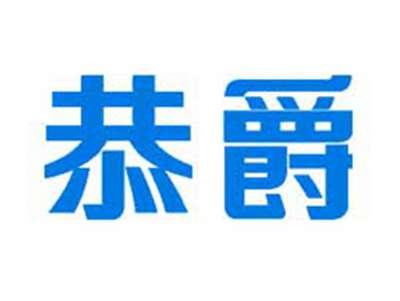 恭爵