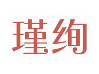 瑾绚