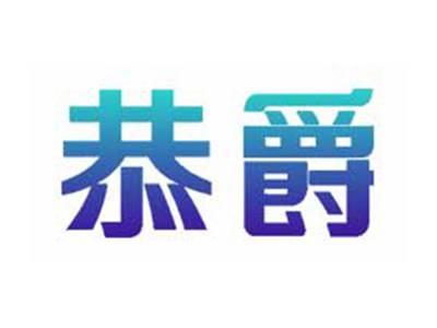 恭爵