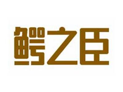 鳄之臣