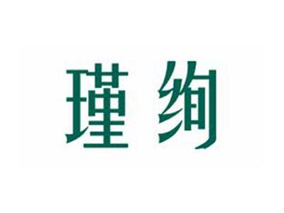 瑾绚