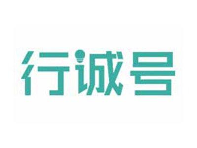 行诚号