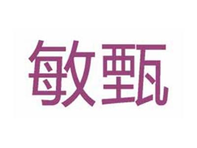 敏甄