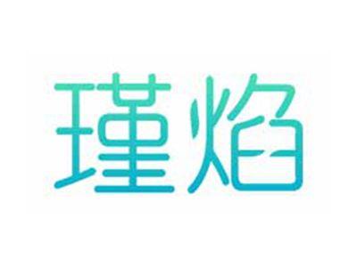 瑾焰
