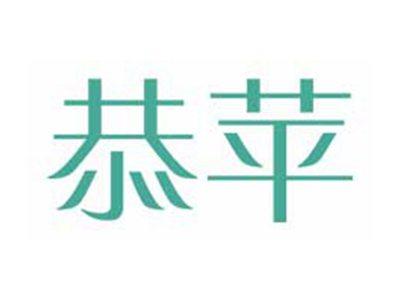 恭苹