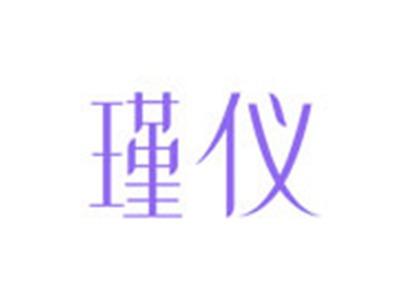 瑾仪