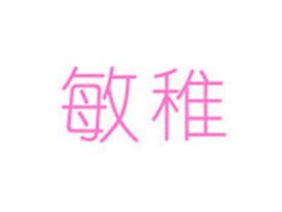 敏稚