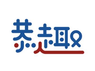 恭趣
