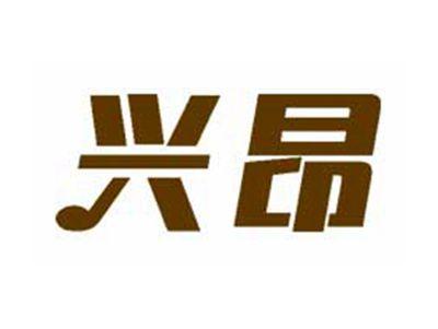 兴昂