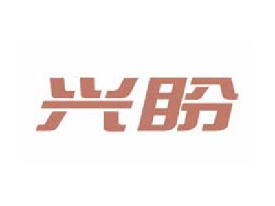 兴盼