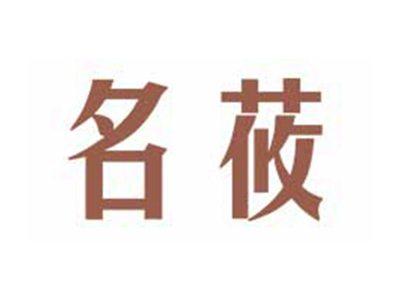 名莜