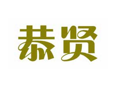 恭贤