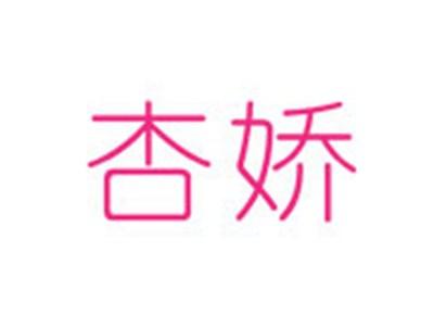 杏娇