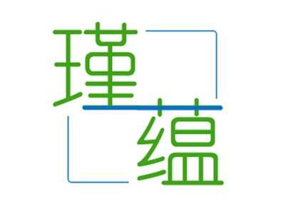 瑾蕴
