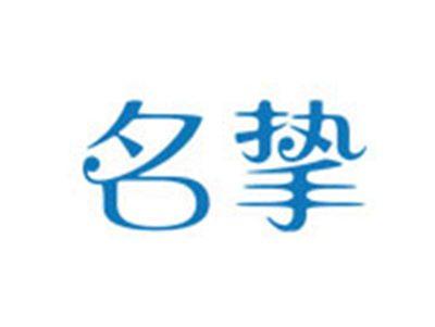 名挚