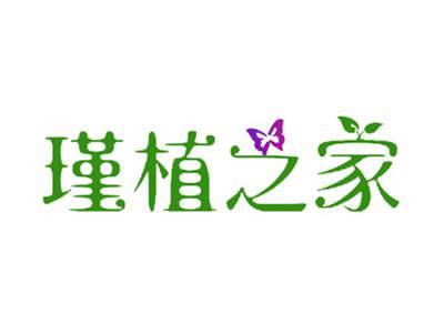 瑾植之家