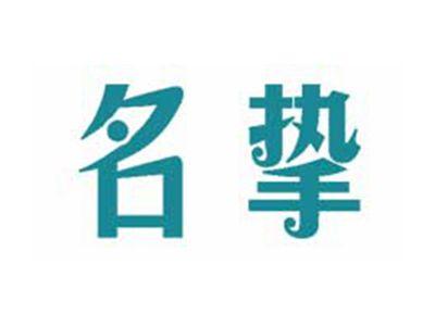 名挚