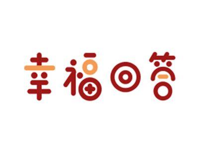 幸福回答