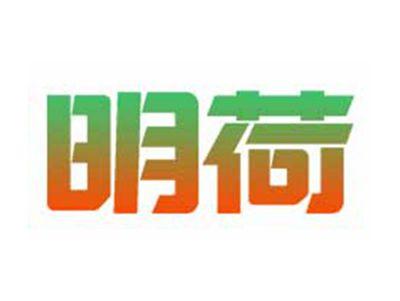 明荷