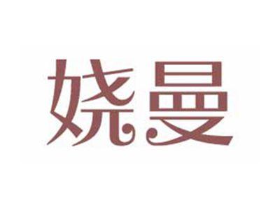 娆曼
