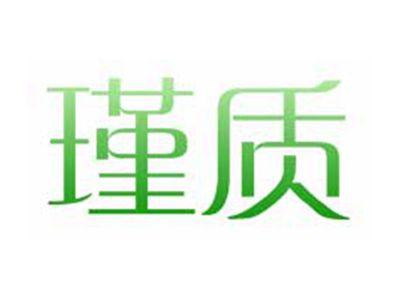 瑾质