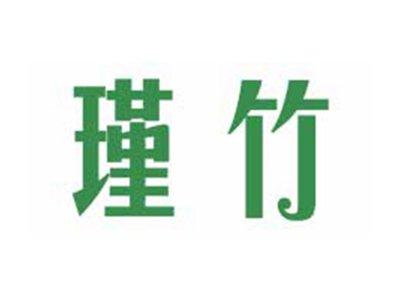 瑾竹