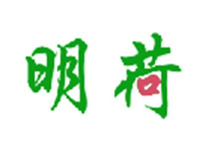 明荷