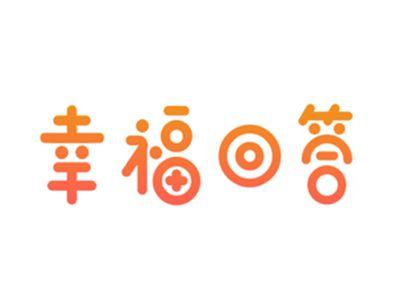幸福回答