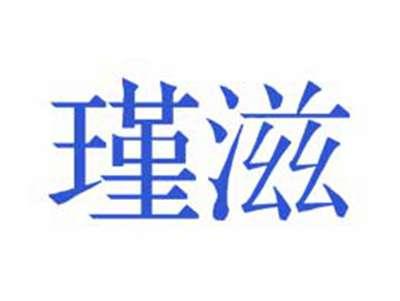 瑾滋