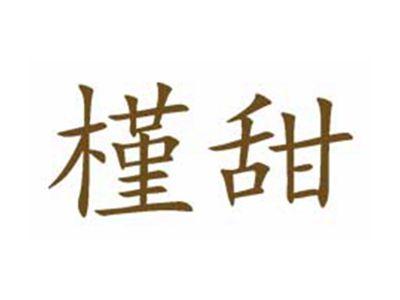 槿甜