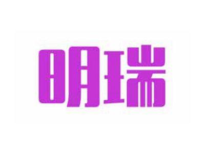 明瑞