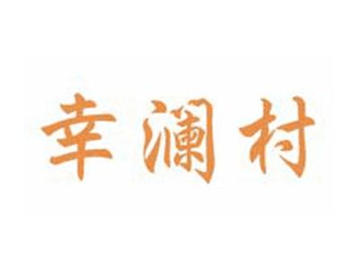幸澜村