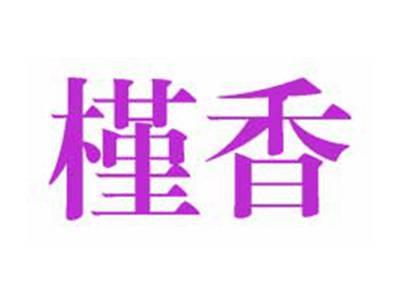 槿香