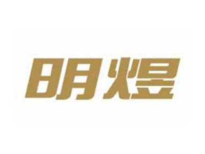 明煜