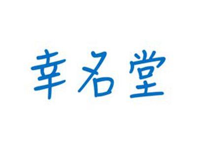 幸名堂