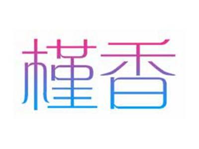 槿香