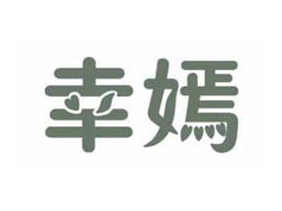 幸嫣