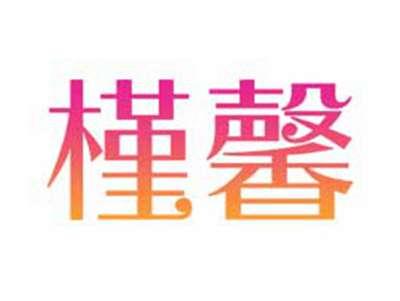 槿馨
