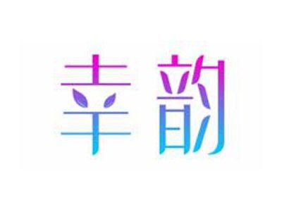 幸韵