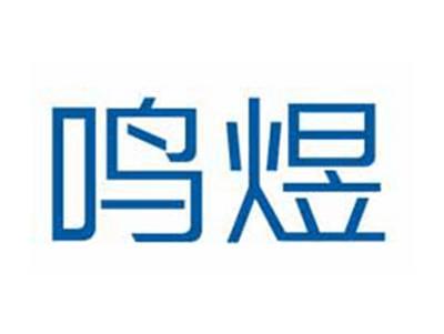 鸣煜