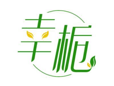 幸栀