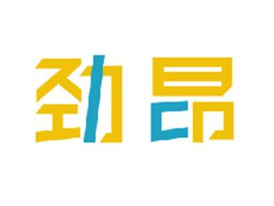 劲昂