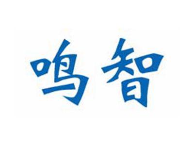 鸣智