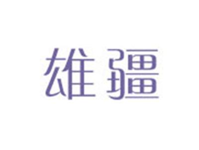 雄疆