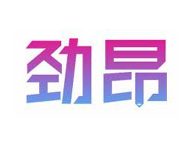 劲昂